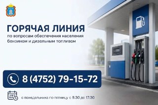 Горячая линия по вопросам топлива открыта в Тамбовской области