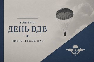 День Воздушно-десантных войск: Праздничные мероприятия в Мичуринске